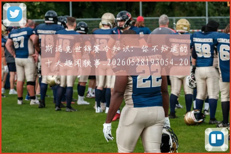 斯诺克世锦赛冷知识:你不知道的十大趣闻轶事_20260528193054_20260609204039