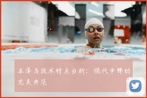 本泽马技术特点分析:现代中锋的完美典范