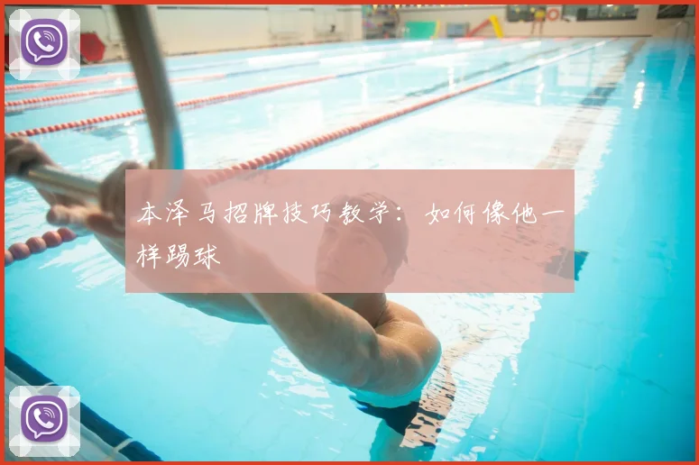 本泽马招牌技巧教学：如何像他一样踢球