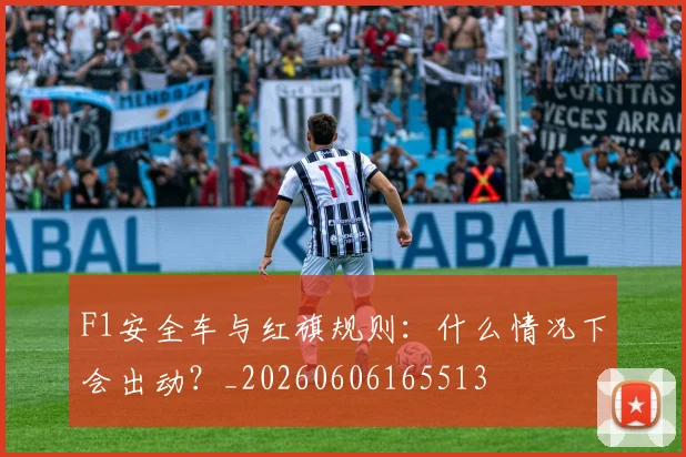 F1安全车与红旗规则:什么情况下会出动?_20260606165513
