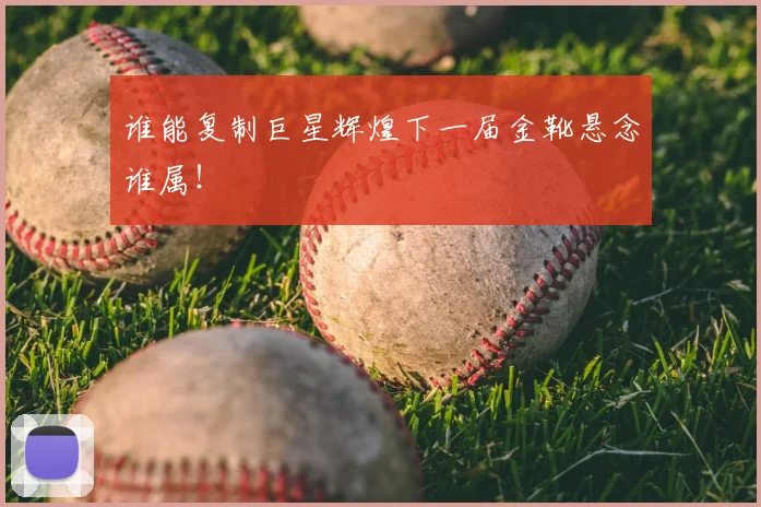 谁能复制巨星辉煌下一届金靴悬念谁属!