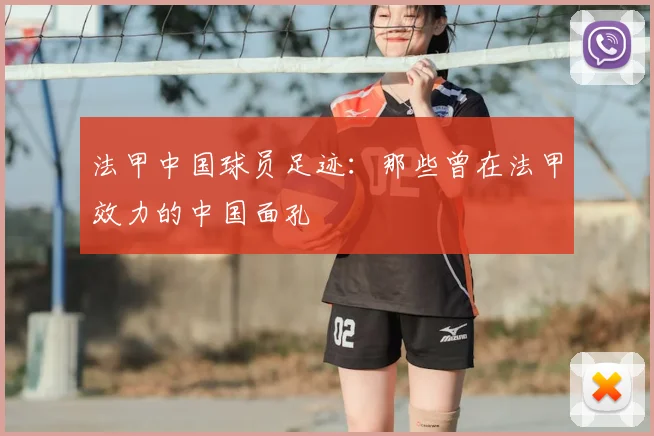 法甲中国球员足迹:那些曾在法甲效力的中国面孔