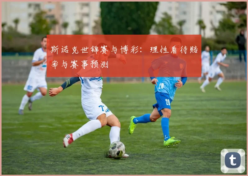 斯诺克世锦赛与博彩:理性看待赔率与赛事预测