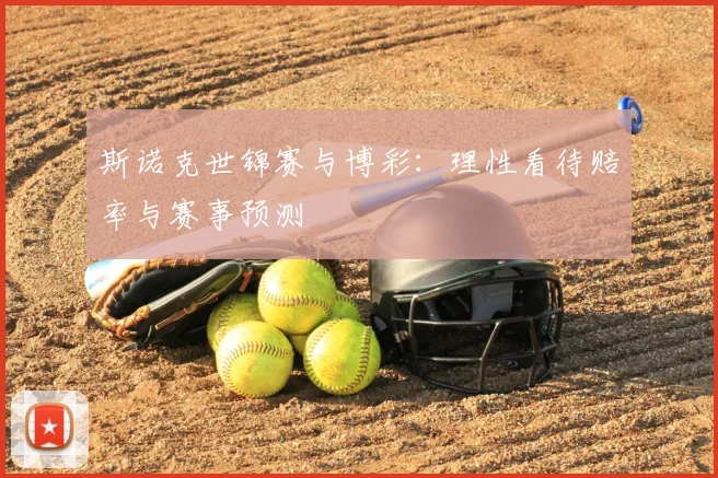 斯诺克世锦赛与博彩:理性看待赔率与赛事预测