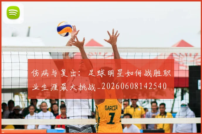 伤病与复出:足球明星如何战胜职业生涯最大挑战_20260608142540